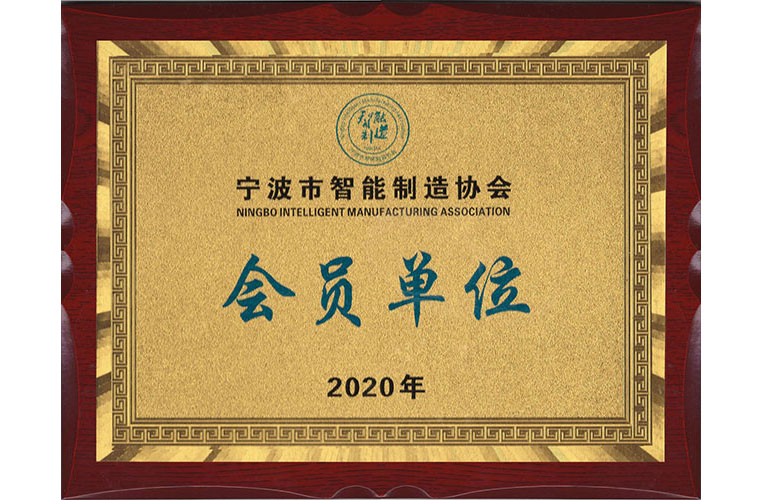 宁波市智能制造协会会员.jpg
